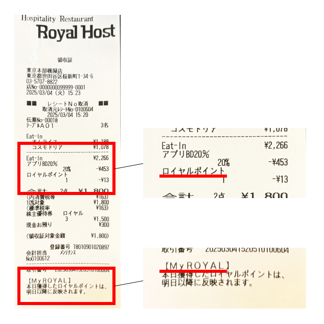 250327 レシート表記（ロイヤルホスト） (2).png