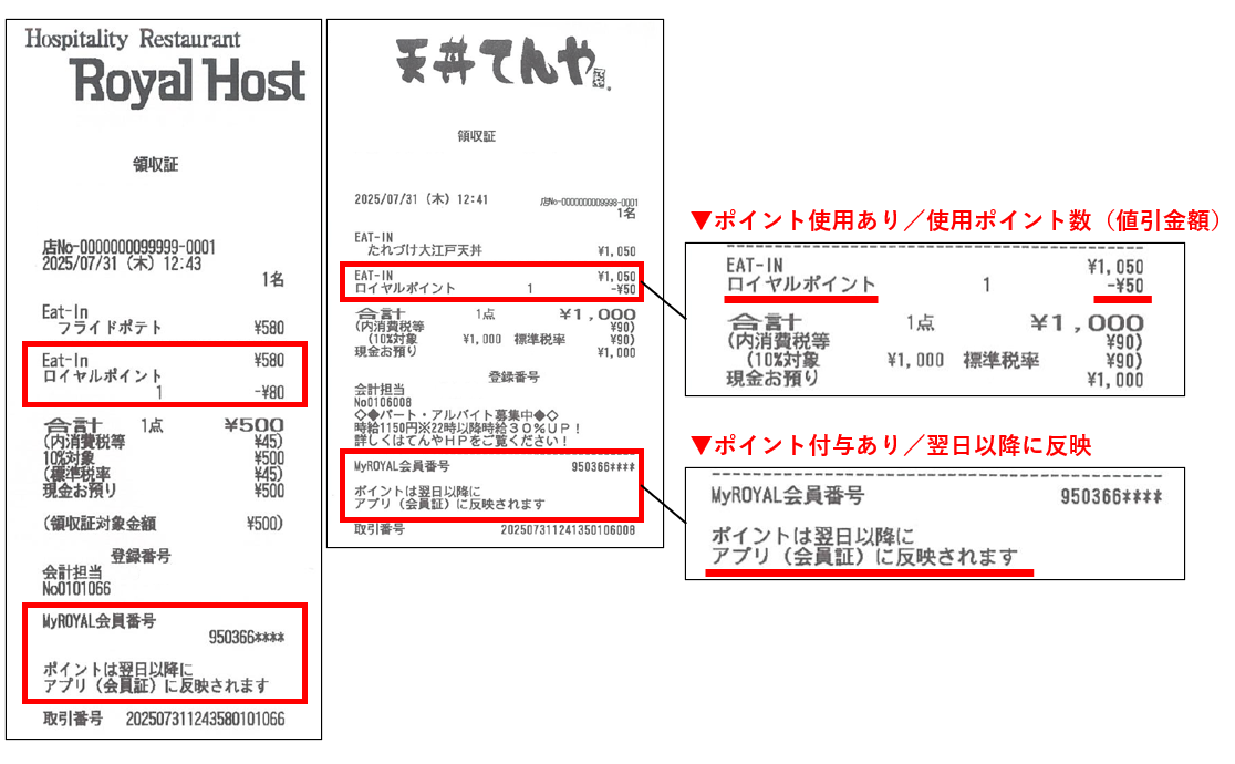 250731 【レシート表記】ポイント使用付与あり_FAQ掲載用.png