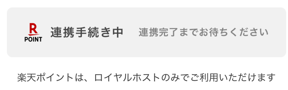 260115 アプリ_会員証（楽天連携手続き中）.PNG