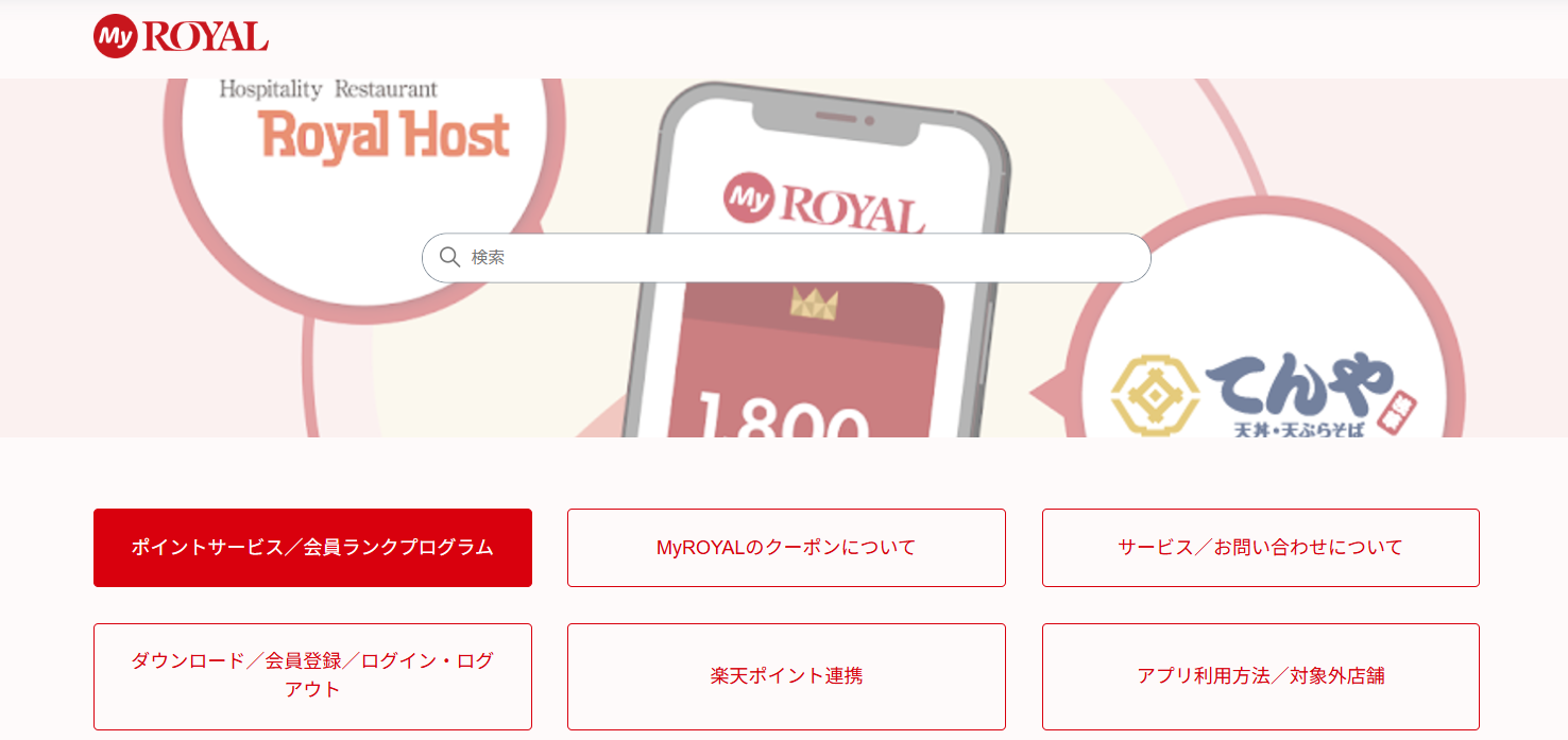 260216 【トップ検索画面】マイロイヤルFAQ（お客様）.png